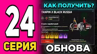 ПУТЬ БОМЖА НА БЛЕК РАША #24 - УРА ОБНОВА, КАК ПОЛУЧИТЬ НОВЫЕ КОИНЫ И КАК ЭТО РАБОТАЕТ? BLACK RUSSIA