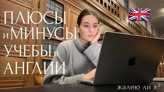 Образование в Великобритании - стоит ли своих денег? 💷🎓