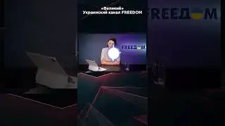 УКРАИНСКИЙ КАНАЛ FREEDOM 