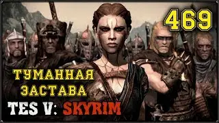 ТУМАННАЯ ЗАСТАВА - TES V: SKYRIM LE ~ Гл.469 #ПРОХОЖДЕНИЕ