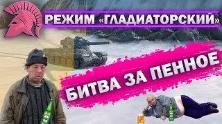 КАТАЕМ В ГЛАДИАТОРСКИЙ-БОИ ЗА ПЕННОЕ | Tanks Blitz