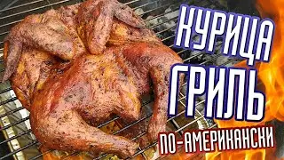 Копченая Курица на гриле Weber по Американски. Голодным не смотреть!1!1