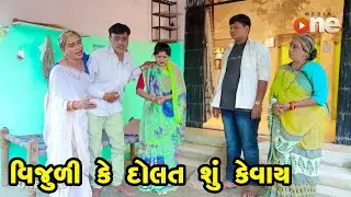 Vijuli Ke Dolat Shu Kevay | Gujarati Comedy | One Media | 2023