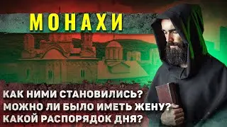 Как жили монахи в Средневековье?