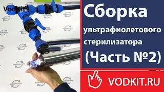 Сборка и включение УФ стерилизатора SS-30W