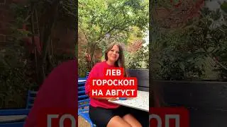 ЛЕВ - ГОРОСКОП на АВГУСТ #гороскоп #астрология #лев