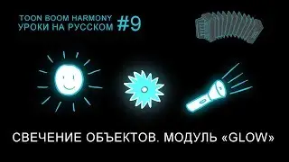 Эффект свечения в Toon Boom Harmony. Модуль «Glow»