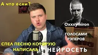 Песня, которую написала Нейросеть!(ГОЛОСАМИ РЭПЕРОВ)