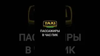 недовольный пассажир в Яндекс такси в час пик когда горят кэфы