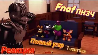 Fnaf попробуй посмеяться челлендж! бургер кинг говно! и мы мусоров сходит сума!