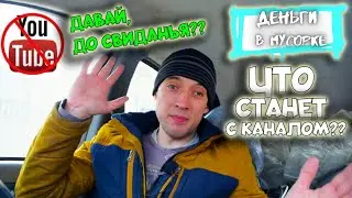 БЛОКИРОВКА YouTube. ОТКЛЮЧЕНИЕ МОНЕТИЗАЦИИ. ЧТО БУДЕТ С КАНАЛОМ? Деньги в Мусорке. Dumpster Diving.
