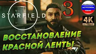 STARFIELD ПОЛНОСТЬЮ НА РУССКОМ в [4K] ➤ 3  [ ПРОХОЖДЕНИЕ ]