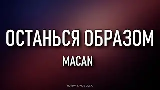MACAN – ОСТАНЬСЯ ОБРАЗОМ Lyrics | Текст песни | Останься образом, в тумане моим компасом