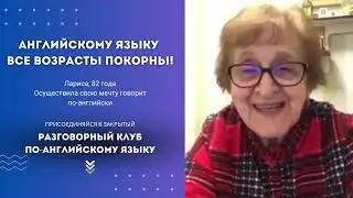 Лариса, 82 года, осуществила свою мечту говорить на английском языке