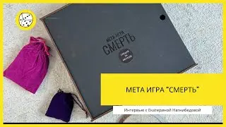 Интервью с Екатериной Нагнибедовой Мета-игра «Смерть»