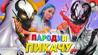 Песня Клип про АНТИ-ВЕНОМА Mia Boyka & Егор Шип - ПИКАЧУ ПАРОДИЯ / ANTI-VENOM