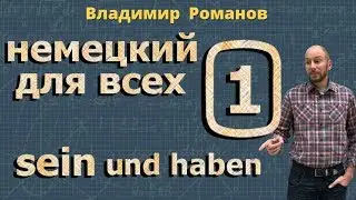 НЕМЕЦКИЙ ЯЗЫК ДЛЯ ВСЕХ sein und haben урок №1