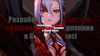 😻УКРАЛИ ОБРАЗ АРЛЕКИНО в Genshin Impact! 