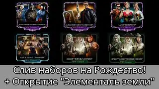 Слив Наборов на Рождественскую Распродажу! + Открытие набора Элементаль земли и Защитник | mk mobile
