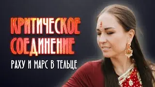КРИТИЧЕСКОЕ соединение Раху и Марса в Тельце!