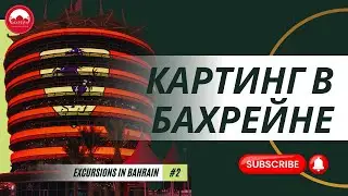 Откройте Новый Уровень Развлечений: Картинг в Бахрейне