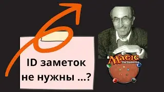 Сегодня я многое понял. ep.27 | Magic the Gathering и ID заметок