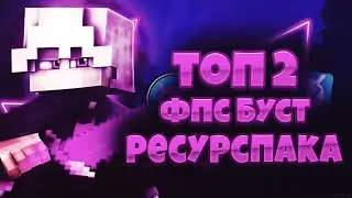ТОП 2 ФПС БУСТ РЕСУРСПАКА | 2 ЛУЧШИХ РП ДЛЯ СЛАБЫХ ПК | + КОНКУРС! - VimeWorld Вайм Ворлд