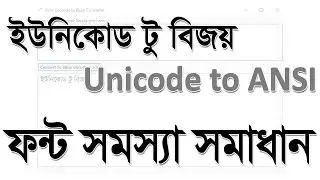 Bangla Unicode to ANSI font problem issue Solution - ইউনিকোড টু বিজয়