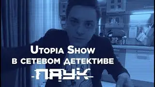 Блогер Utopia Show в сериале «Паук»