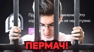 ПОЛУЧИЛ БАН НАВСЕГДА НА TWITCH ! ПЕРМАЧ НА ТВИЧЕ
