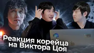 КОРЕЕЦ СЛУШАЕТ ВИКТОРА ЦОЯ / РОК В КОРЕЕ НЕ ПОПУЛЯРЕН КАК КПОП 