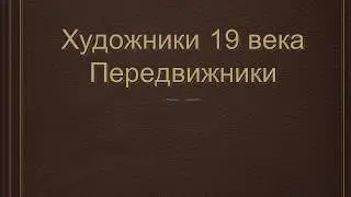 Презентация на тему: "Художники 19 века. Передвижники"