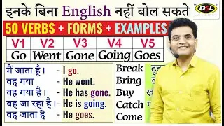 Part 1 | Verb Forms In English Grammar V1 V2 V3 V4 V5 | English बोलना पढ़ना लिखना | By Dharmendra Sir