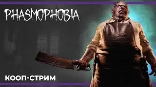 Кооп с Сестрой Винчестер и после Тарков с Хрумычем | Phasmophobia и Escape from Tarkov (10.02.2024)