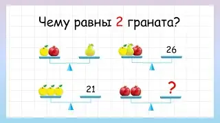 Задача на логику. Чему равны 2 граната?