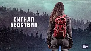 ТРИЛЛЕР ТОП! ОНА БОРЕТСЯ ЗА ВЫЖИВАНИЕ В ЛЕСУ БЕЗ НАДЕЖДЫ ВЫБРАТЬСЯ! СИГНАЛ БЕДСТВИЯ. Лучшие Фильмы