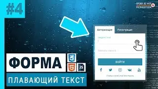 #4 FORM / Эффект плавающего текста на CSS