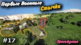 Первые Военные Стычки! #17 Прохождение Space Engineers