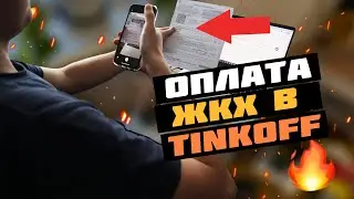 🔥 Узнайте, как легко оплатить ЖКХ в Тинькофф Банке всего за 2 минуты 🕑