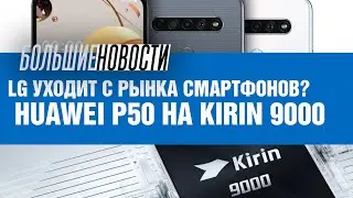 LG уходит с рынка смартфонов, а Huawei снова применит Kirin 9000 | БОЛЬШИЕ НОВОСТИ #83