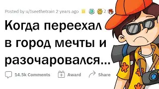 Какой город НЕ ОПРАВДАЛ ваши ожидания?