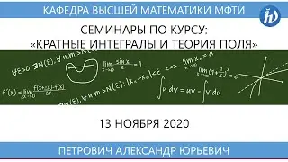 Кратные интегралы и теория поля (семинар), Петрович А.Ю., 13.11.20