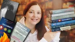 🔥Захватывающее прочитанное: Двести третий день зимы, Пассажиры, Большая маленькая ложь и другое