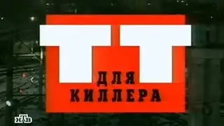 Криминальная Россия. ТТ для киллера. 2 часть
