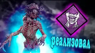 Реализовал пожиралку на ведьме #дбд #дедбайдейлайт #dbd #dead_by_daylight