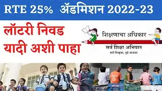 How to Check RTE Lottery Result 2022-23 Maharashtra | RTE निकाल असा पाहा.