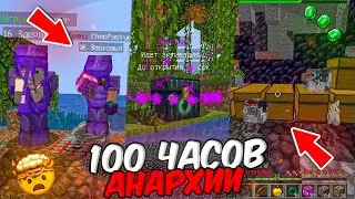 🤯Это ЛУЧШЕЕ Развитие за 100 Часов ВЫЖИВАНИЯ на Анархии FunTime! БАЗА ДЮПЕРОВ! ШОК😱 Анархия ФанТайм