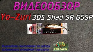 Видеообзор Yo-Zuri 3DS Shad SR 65SP по заказу Fmagazin