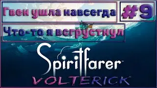 Прохождение Spiritfarer Серия - #9 Гвен ушла через врата