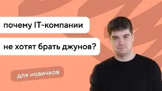 Почему IT-компании не хотят брать джунов?